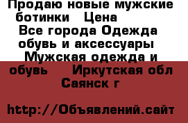 Продаю новые мужские ботинки › Цена ­ 3 000 - Все города Одежда, обувь и аксессуары » Мужская одежда и обувь   . Иркутская обл.,Саянск г.